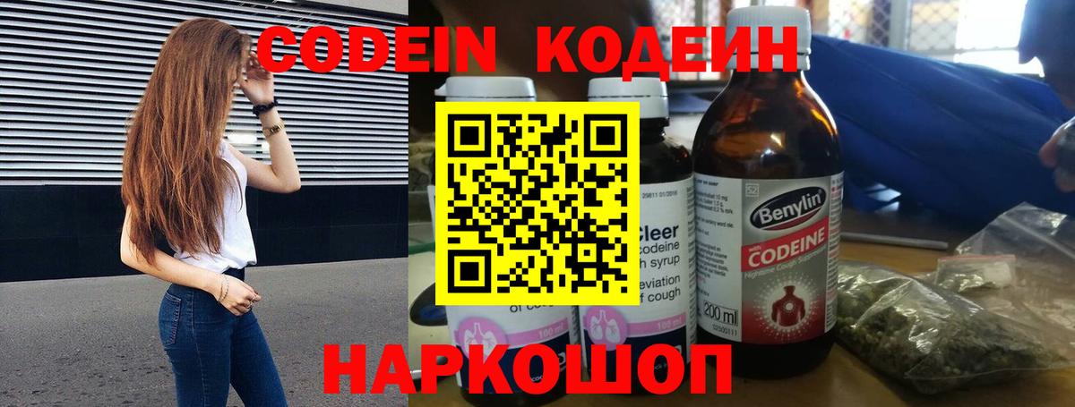 Кодеин Purple Drank  Кодеиновый сироп Lean напиток Lean (лин)  Вход с VPN  Миасс 